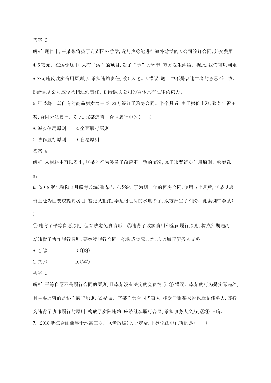 （浙江专用）高考政治大一轮新优化复习 45 信守合同与违约课时训练 新人教版选修5-新人教版高三选修5政治试题_第3页