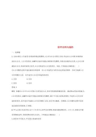 （浙江专用）高考政治大一轮新优化复习 45 信守合同与违约课时训练 新人教版选修5-新人教版高三选修5政治试题
