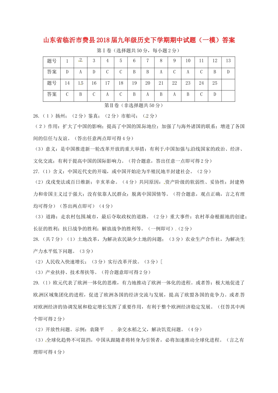 九年级历史下学期期中试卷(一模)答案 山东省临沂市费县九年级历史下学期期中试卷(一模)(pdf)_第1页