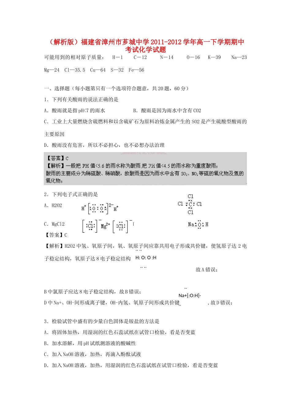 福建省漳州市芗城中学11-12学年高一化学下学期期中考试试题（解析版）_第1页