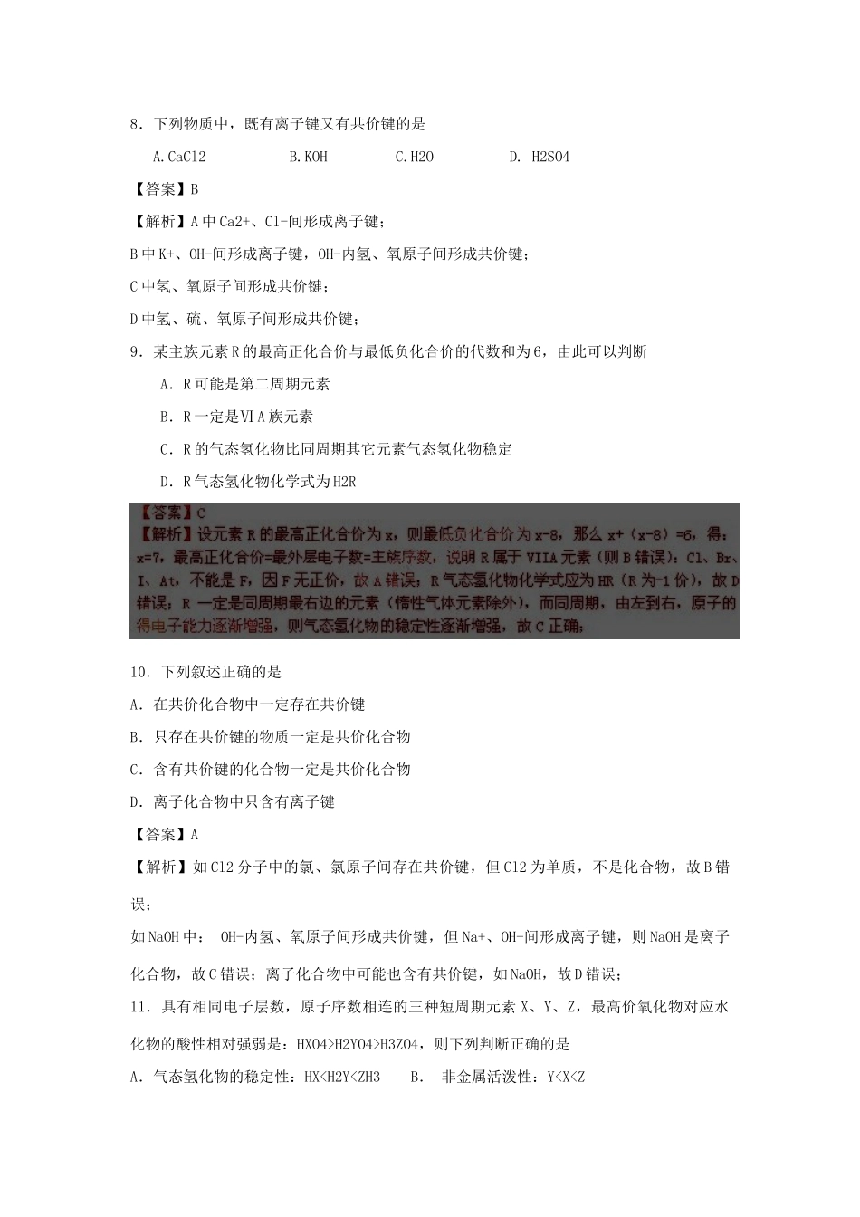福建省漳州市芗城中学11-12学年高一化学下学期期中考试试题（解析版）_第3页