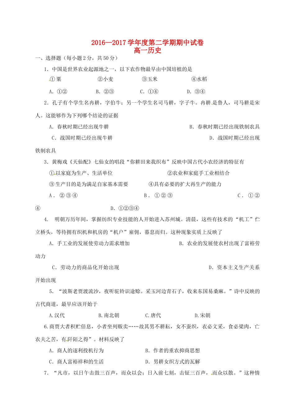 甘肃省天水市高一历史下学期期中试题-人教版高一全册历史试题_第1页