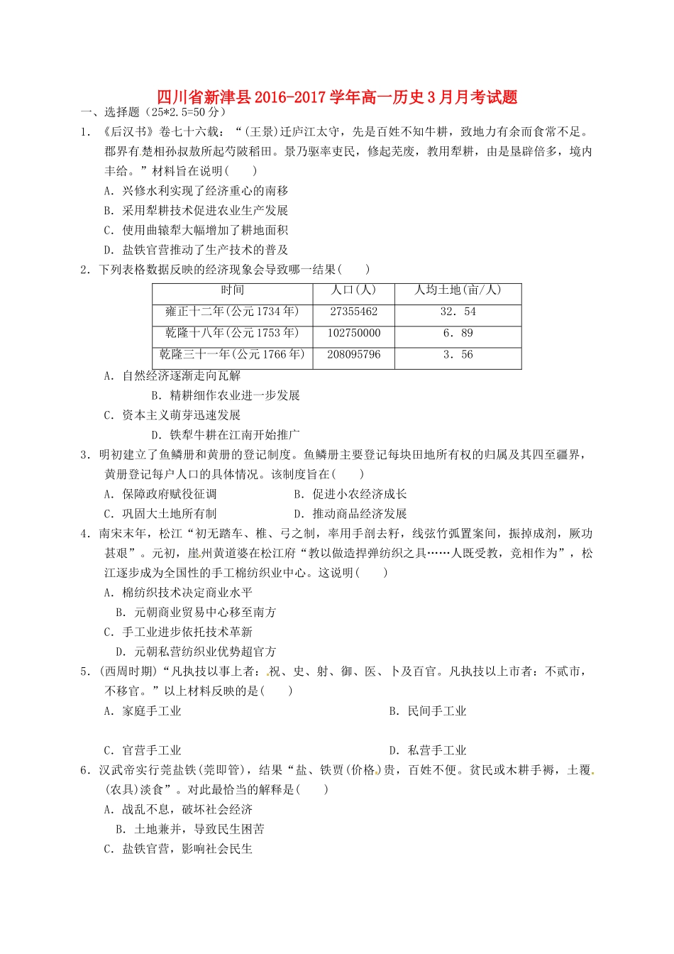四川省新津县高一历史3月月考试题-人教版高一全册历史试题_第1页