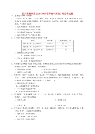 四川省新津县高一历史3月月考试题-人教版高一全册历史试题