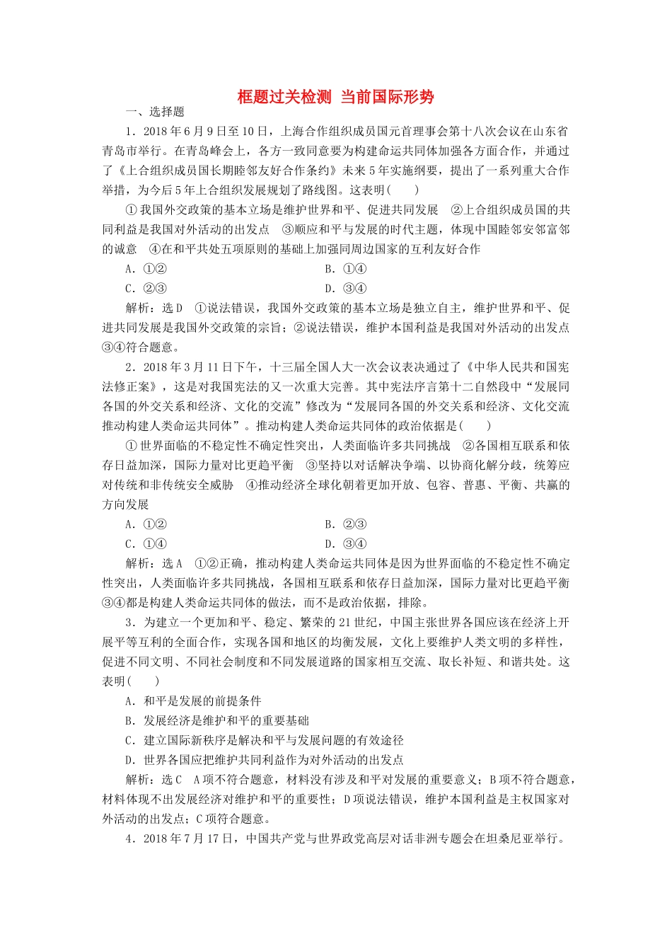 （通用版）高考政治一轮复习 框题过关检测 当前国际形势-人教版高三全册政治试题_第1页