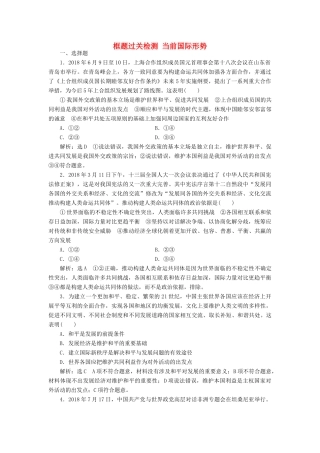 （通用版）高考政治一轮复习 框题过关检测 当前国际形势-人教版高三全册政治试题