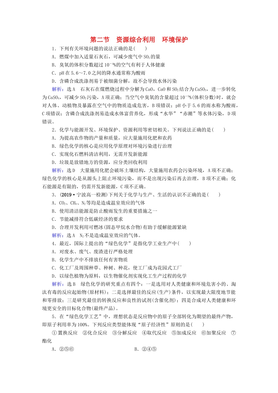 高中化学 第4章 化学与自然资源的开发利用 第2节 资源综合利用 环境保护课时跟踪训练（含解析）新人教版必修2-新人教版高一必修2化学试题_第1页