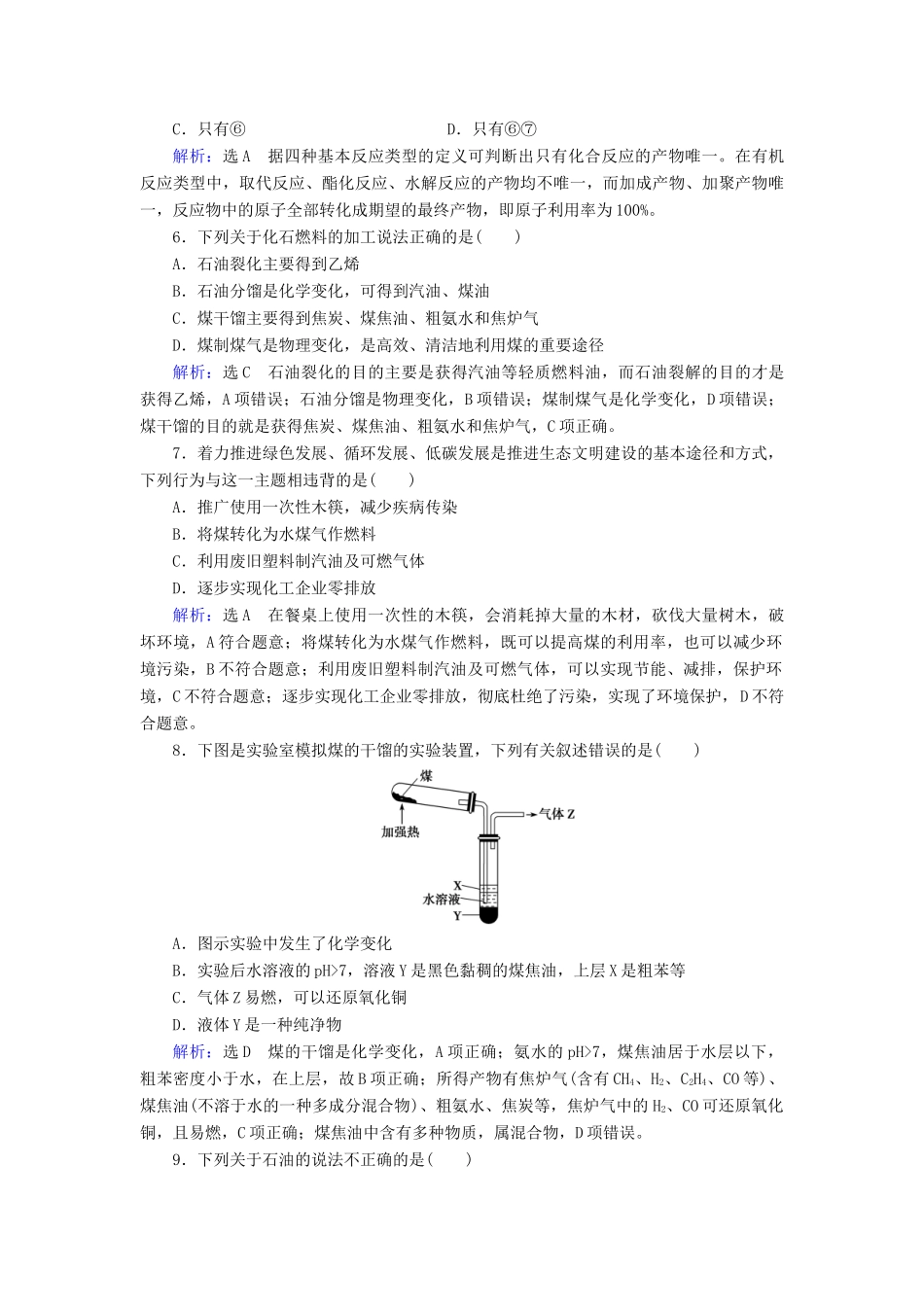 高中化学 第4章 化学与自然资源的开发利用 第2节 资源综合利用 环境保护课时跟踪训练（含解析）新人教版必修2-新人教版高一必修2化学试题_第2页