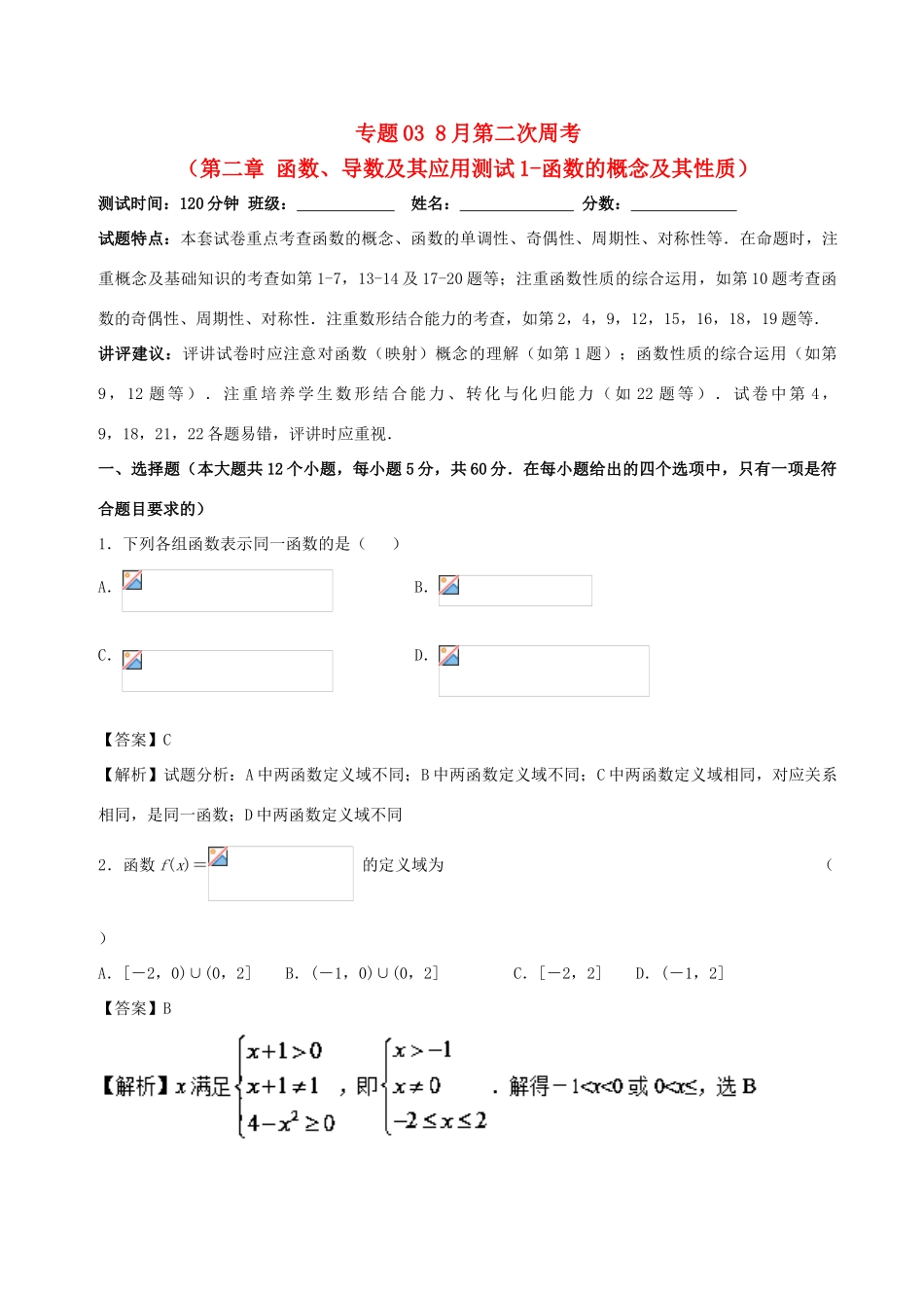 （新课标）高考数学 专题03 8月第二次周考（第二章 函数、导数及其应用测试1-函数的概念及其性质）测试卷 理-人教版高三全册数学试题_第1页