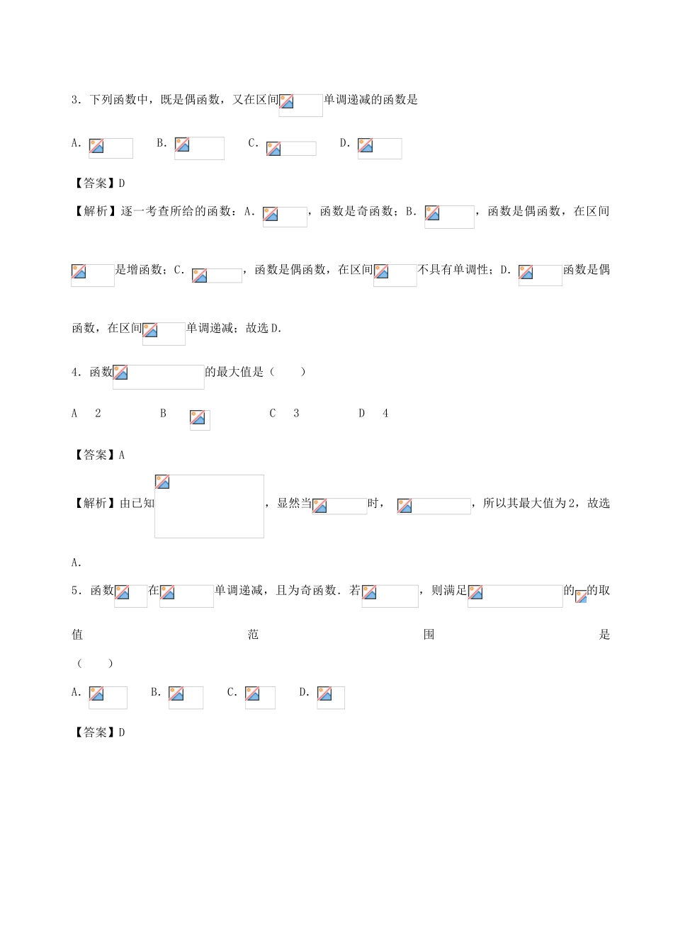 （新课标）高考数学 专题03 8月第二次周考（第二章 函数、导数及其应用测试1-函数的概念及其性质）测试卷 理-人教版高三全册数学试题_第2页