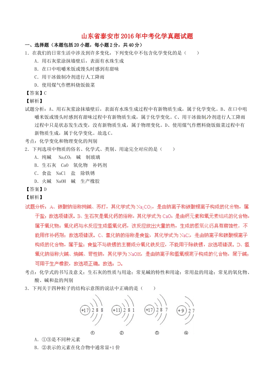 山东省泰安市中考化学真题试卷试卷(00002)_第1页