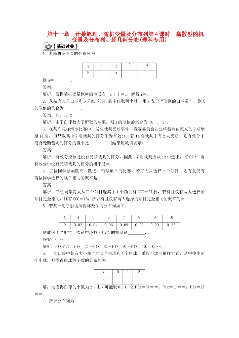 高考数学总复习 第11章 计数原理、随机变量及分布列 第4课时 离散型随机变量及分布列、超几何分布课时训练（含解析）-人教版高三全册数学试题_第1页