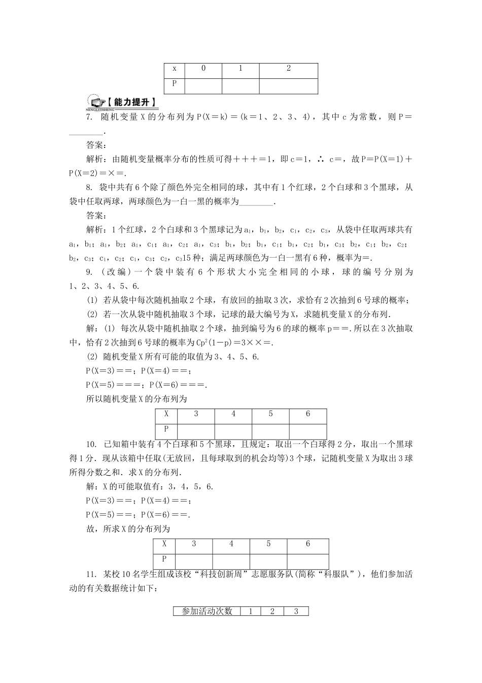 高考数学总复习 第11章 计数原理、随机变量及分布列 第4课时 离散型随机变量及分布列、超几何分布课时训练（含解析）-人教版高三全册数学试题_第2页