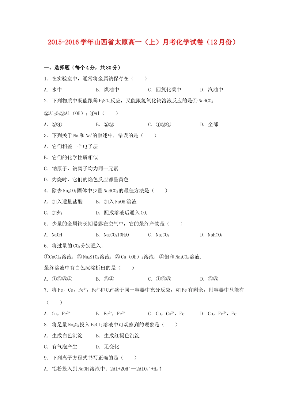 山西省太原市高一化学上学期12月月考试卷（含解析）-人教版高一全册化学试题_第1页