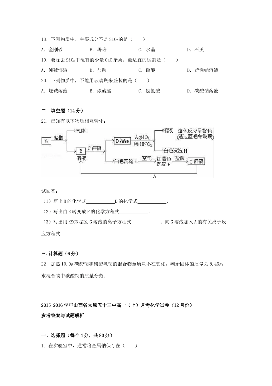 山西省太原市高一化学上学期12月月考试卷（含解析）-人教版高一全册化学试题_第3页