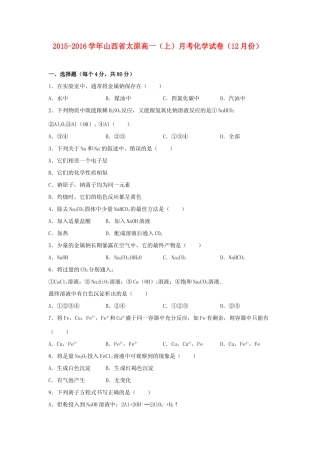 山西省太原市高一化学上学期12月月考试卷（含解析）-人教版高一全册化学试题
