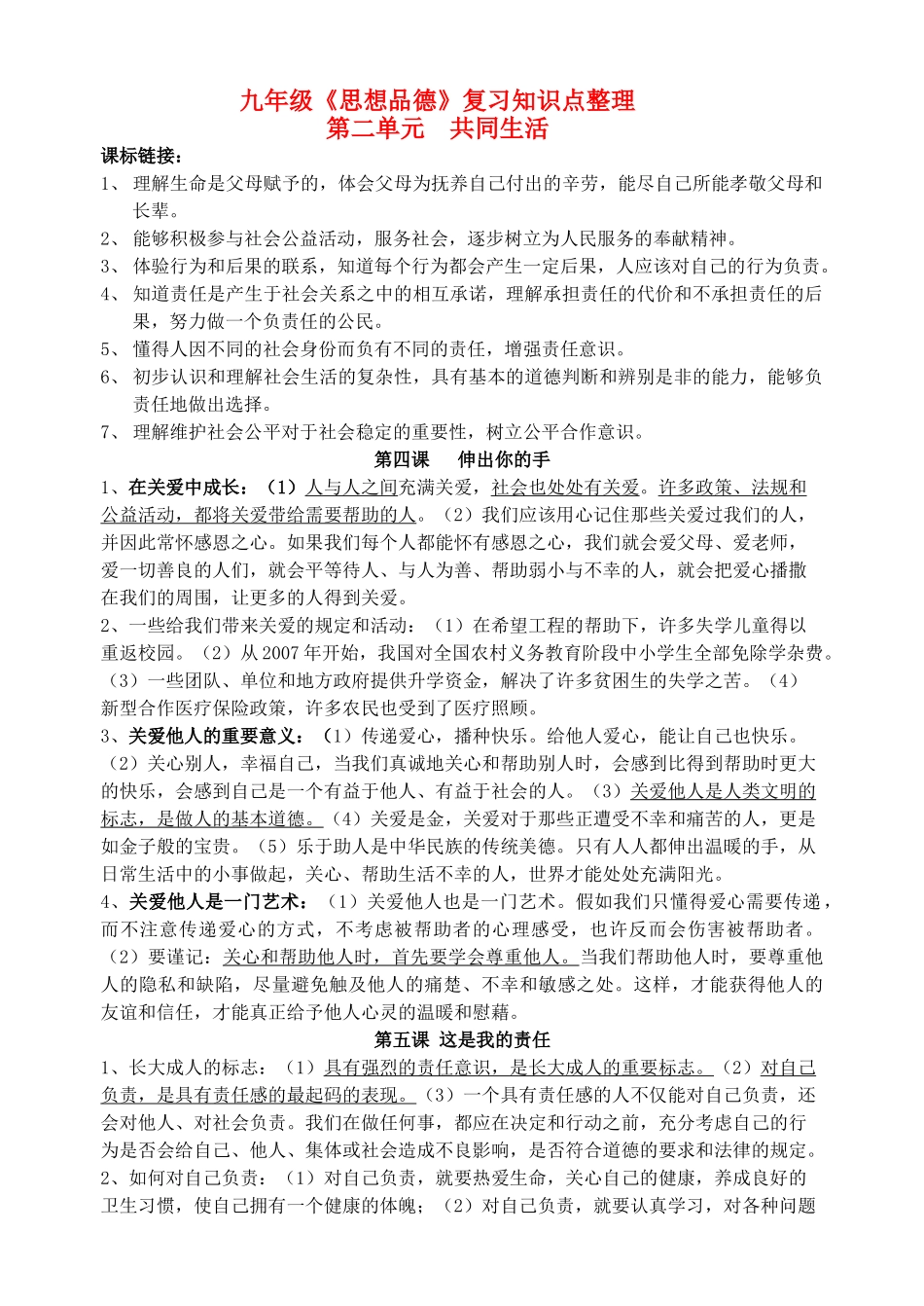 九年级思想品德全册 第二单元复习知识点整理 人民版试卷_第1页