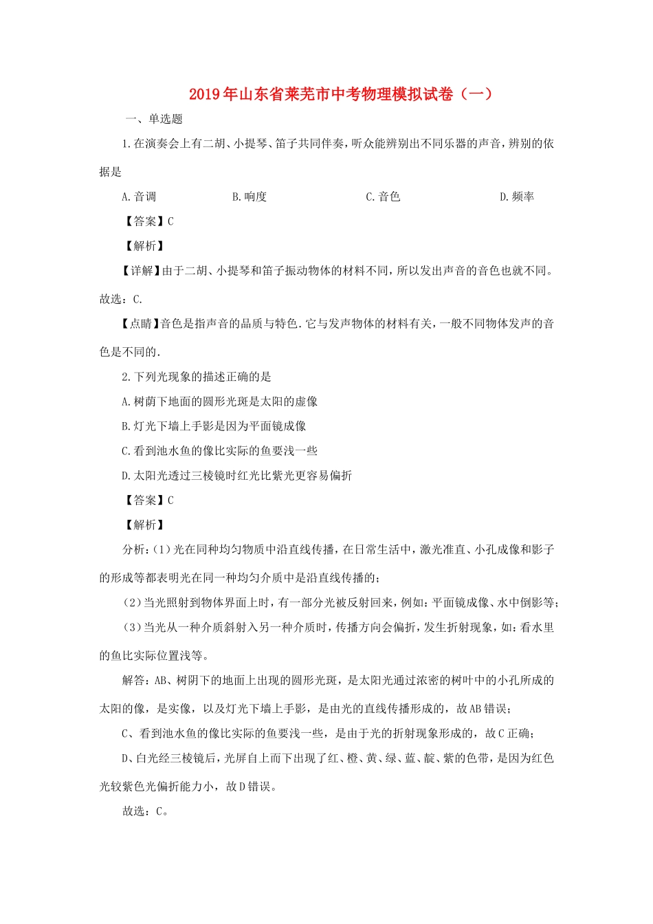 山东省莱芜市中考物理模拟试卷一试卷_第1页