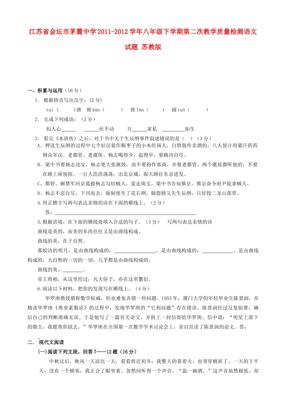 八年级语文下学期第二次教学质量检测试题 苏教版 试题_第1页