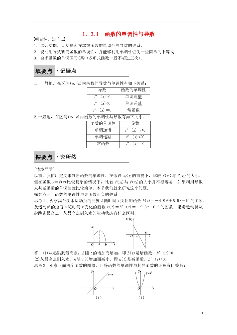高中数学 第一章 导数及其应用 1.3.1 函数的单调性与导数课时作业 新人教版选修2-2-新人教版高二选修2-2数学试题_第1页