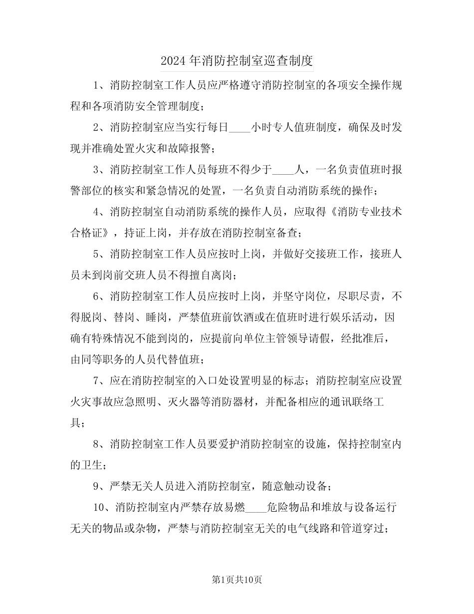 2024年消防控制室巡查制度(四篇) _第1页