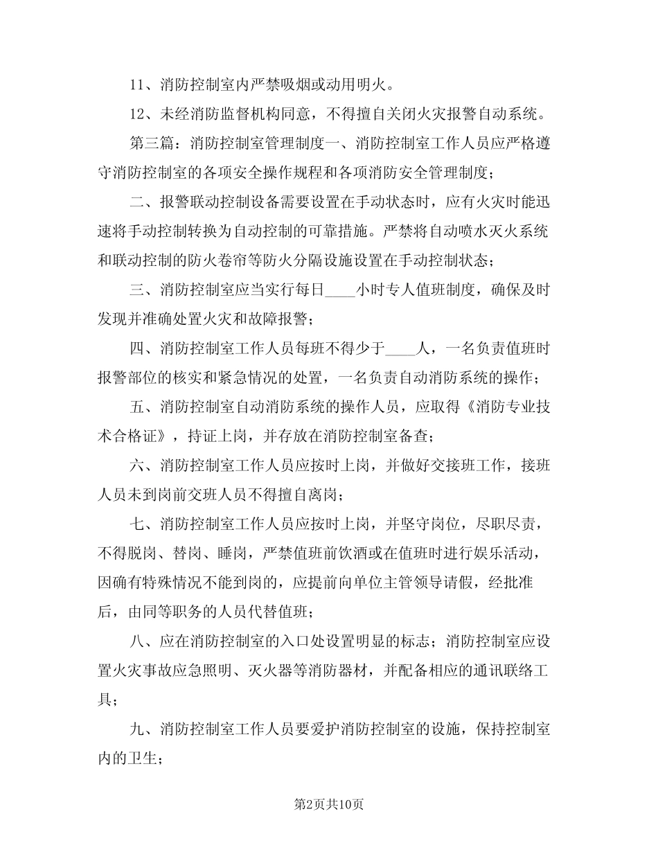2024年消防控制室巡查制度(四篇) _第2页