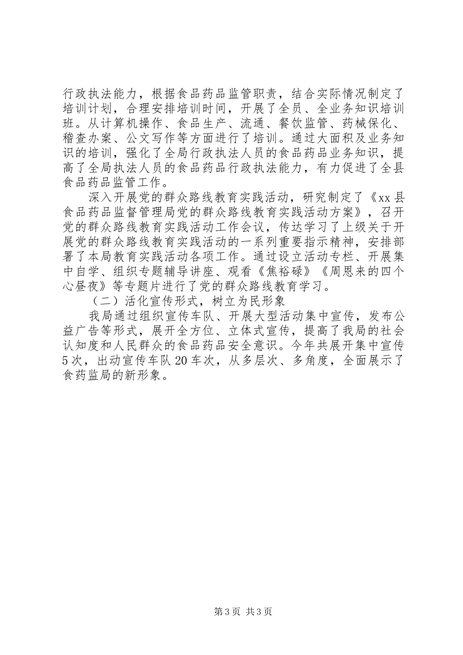 县食药监局XX年工作总结暨XX年工作思路 _第3页