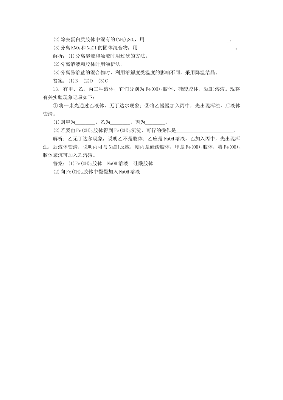 高中化学 2.1.2一种重要的混合物-胶体课下检测 鲁科版必修1-鲁科版高一必修1化学试题_第3页