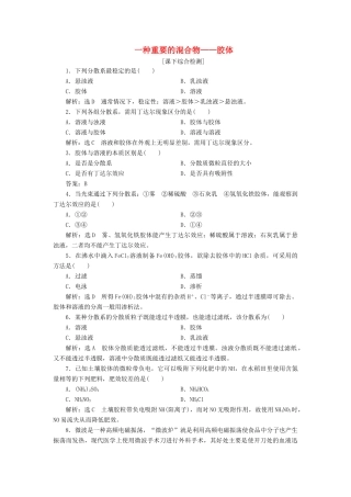 高中化学 2.1.2一种重要的混合物-胶体课下检测 鲁科版必修1-鲁科版高一必修1化学试题