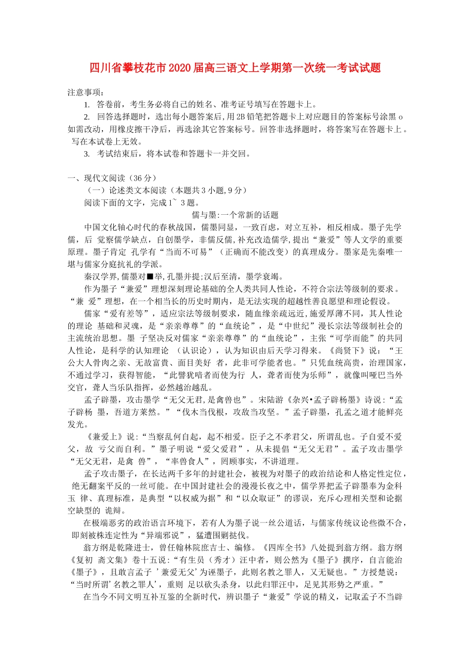 四川省攀枝花市届高三语文上学期第一次统一考试试卷_第1页