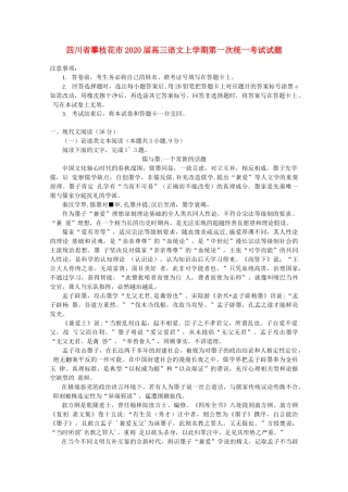 四川省攀枝花市届高三语文上学期第一次统一考试试卷