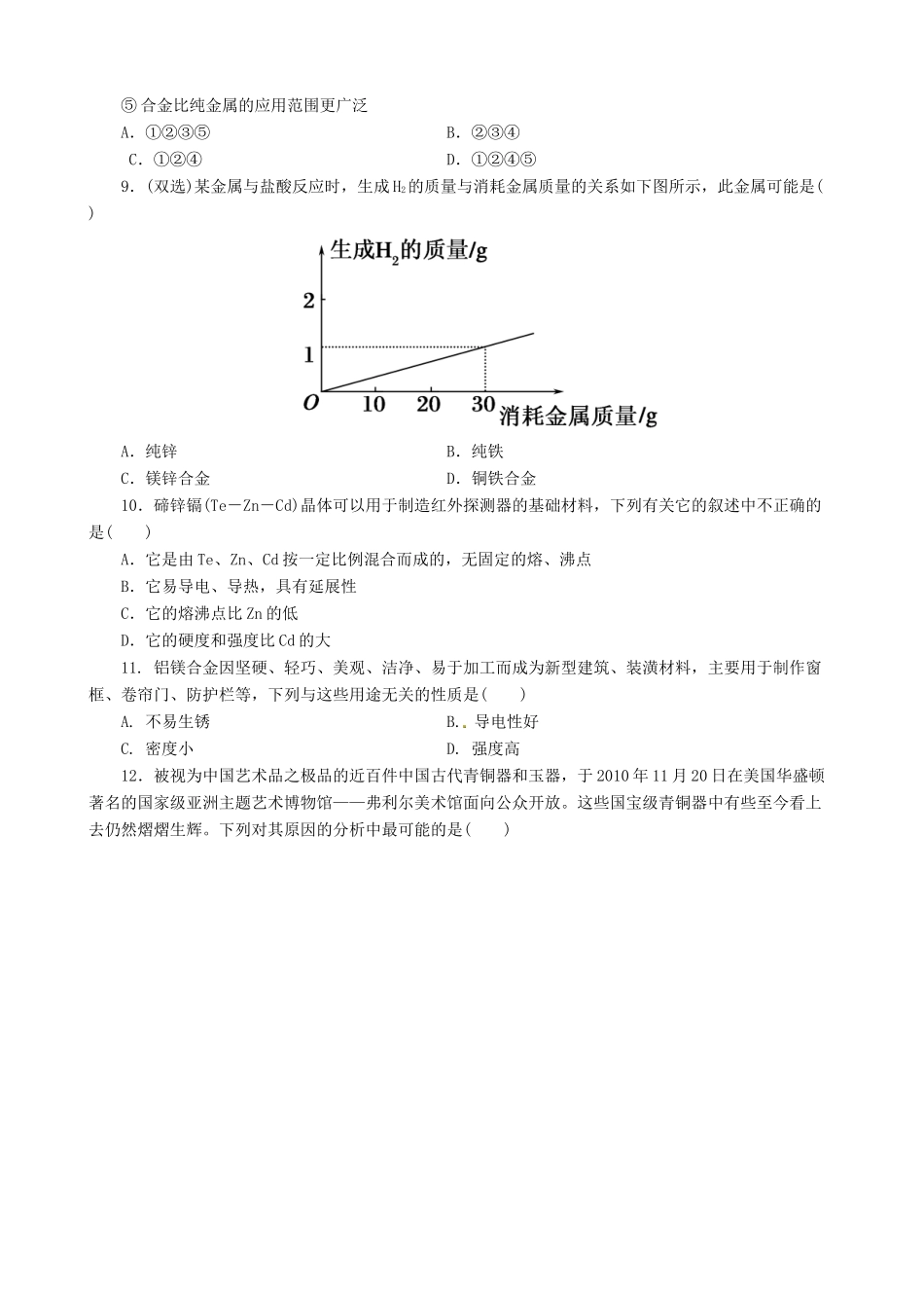 高中化学 3.3 用途广泛的金属材料课后练习 新人教版必修1-新人教版高一必修1化学试题_第2页