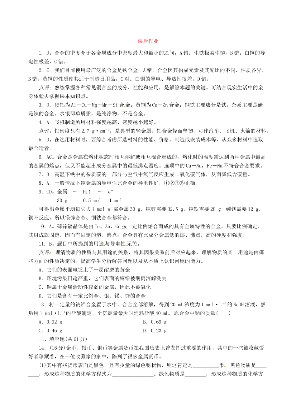 高中化学 3.3 用途广泛的金属材料课后练习 新人教版必修1-新人教版高一必修1化学试题_第3页