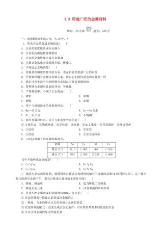 高中化学 3.3 用途广泛的金属材料课后练习 新人教版必修1-新人教版高一必修1化学试题