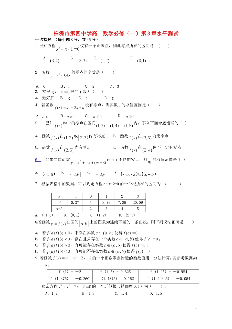 湖南省株洲市第四中学高中数学 第3章水平测试 必修1_第1页