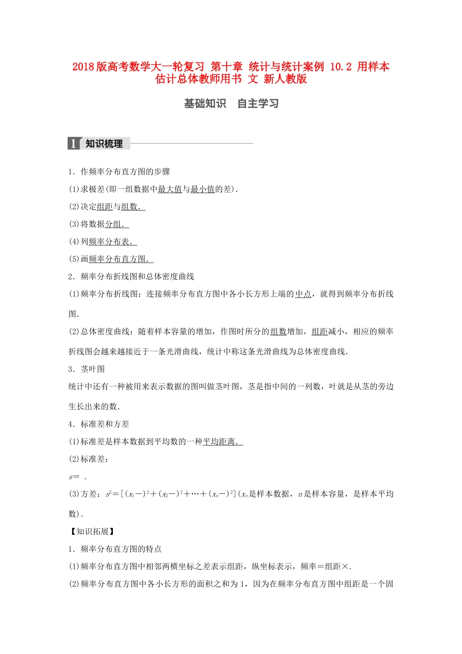 高考数学大一轮复习 第十章 统计与统计案例 10.2 用样本估计总体教师用书 文 新人教版-新人教版高三全册数学试题_第1页