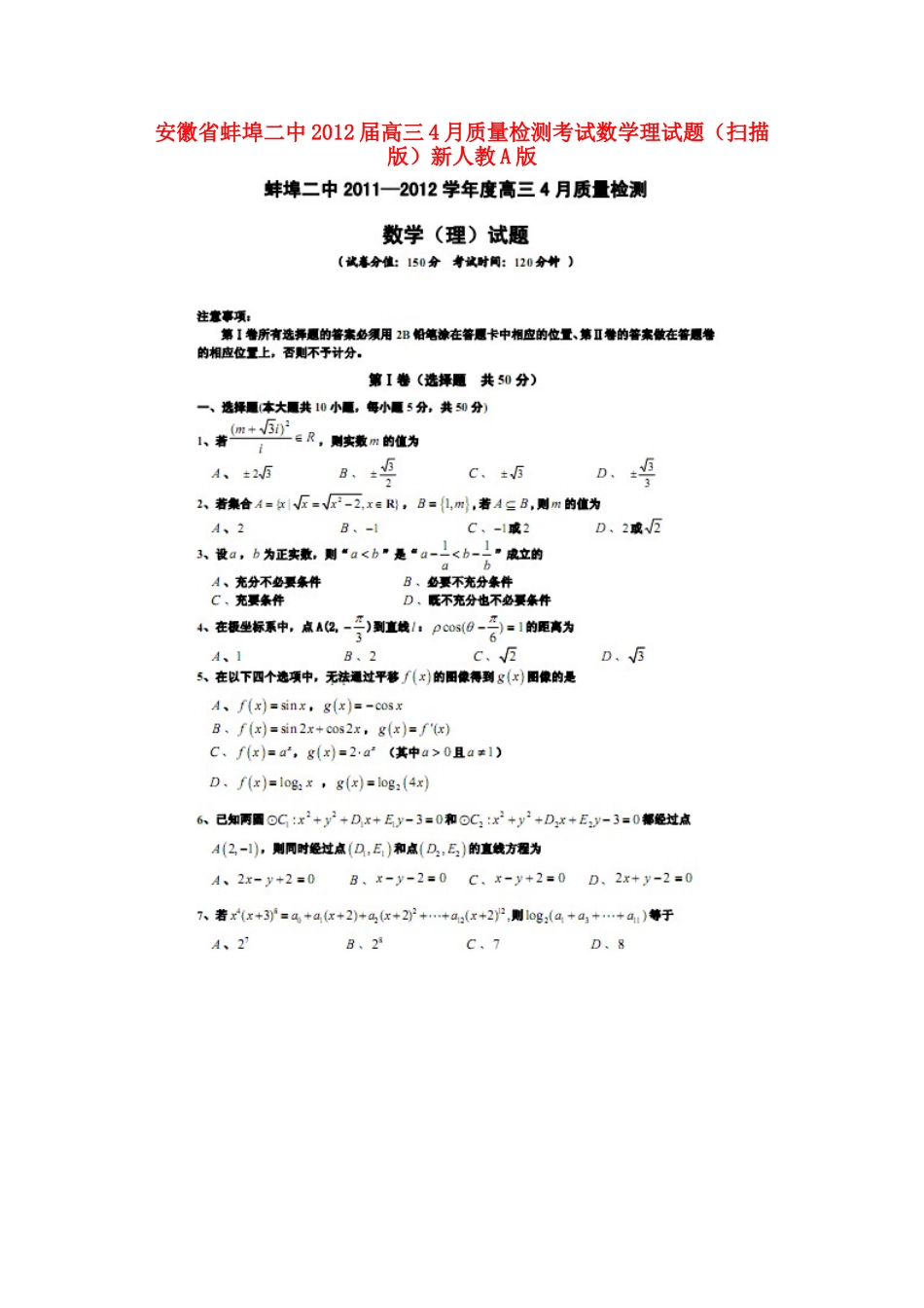 安徽省蚌埠二中高三数学4月质量检测考试试卷 理 (扫描版)新人教A版试卷_第1页
