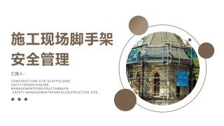 施工现场脚手架安全管理