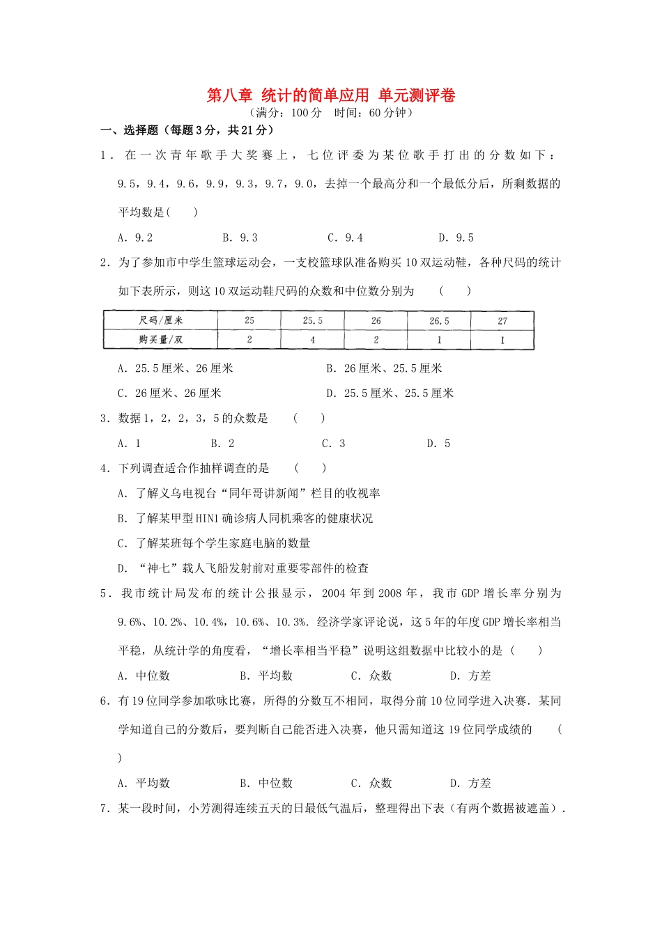 九年级数学下册 第八章 统计的简单应用单元综合测评卷 (新版)苏科版试卷_第1页