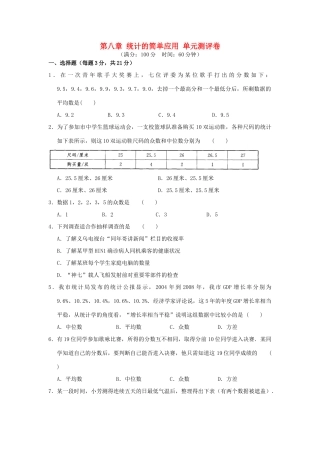 九年级数学下册 第八章 统计的简单应用单元综合测评卷 (新版)苏科版试卷
