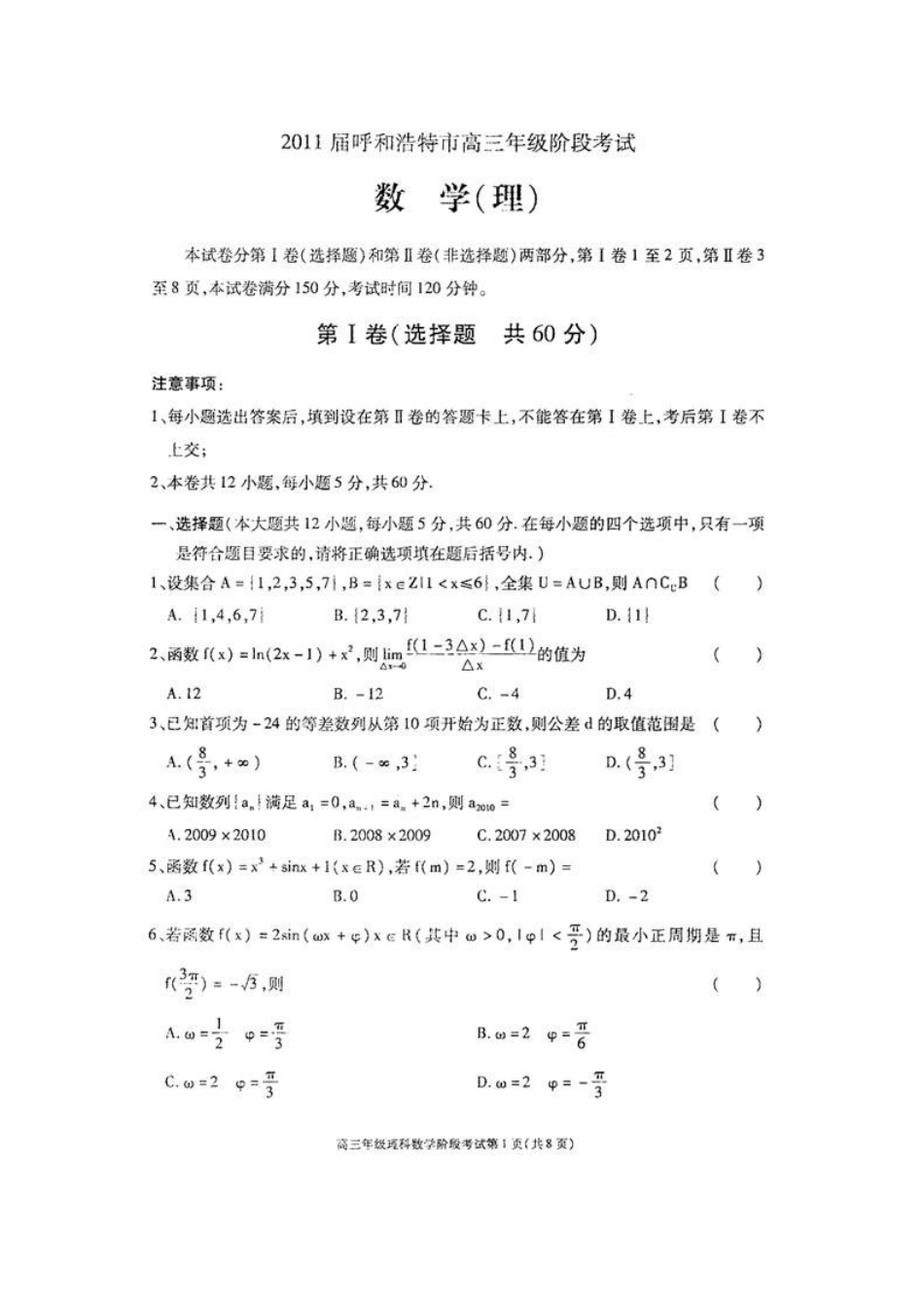 内蒙古呼和浩特市高三数学第一次调研考试(扫描版) 理 旧人教版 试题_第1页