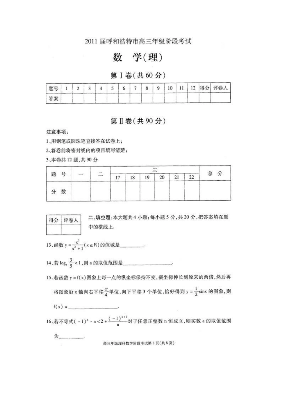 内蒙古呼和浩特市高三数学第一次调研考试(扫描版) 理 旧人教版 试题_第3页