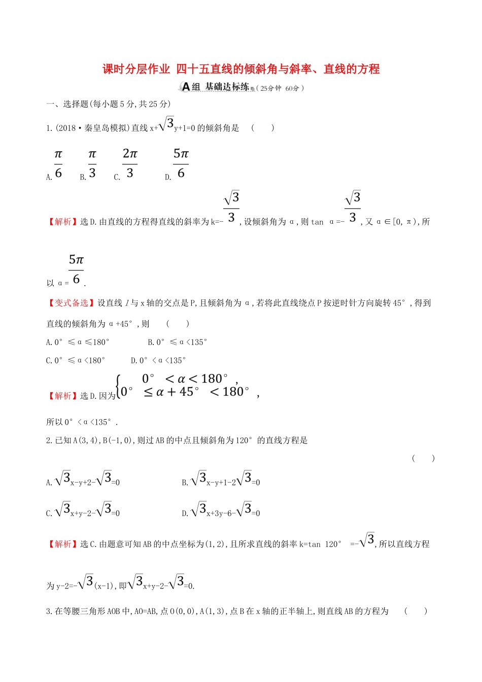 （全国通用版）高考数学一轮复习 第八章 平面解析几何 课时分层作业 四十五 8.1 直线的倾斜角与斜率、直线的方程 文-人教版高三全册数学试题_第1页