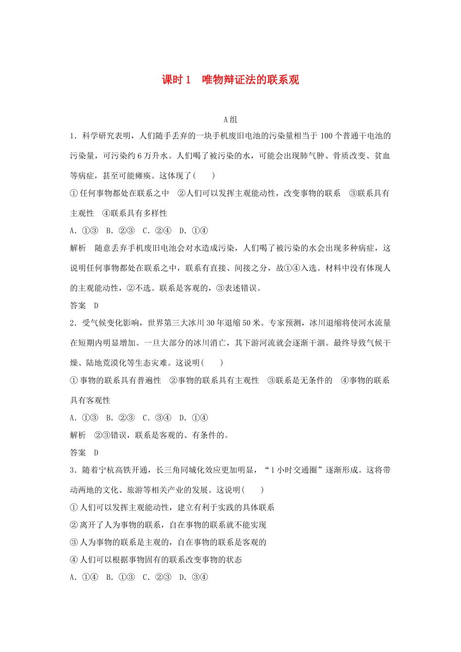 （江苏专用）高考政治一轮复习 第三单元 思想方法与创新意识 课时1 唯物辩证法的联系观 新人教版必修4-新人教版高三必修4政治试题_第1页