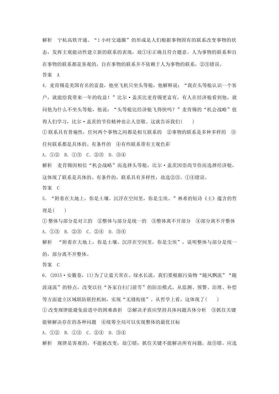 （江苏专用）高考政治一轮复习 第三单元 思想方法与创新意识 课时1 唯物辩证法的联系观 新人教版必修4-新人教版高三必修4政治试题_第2页