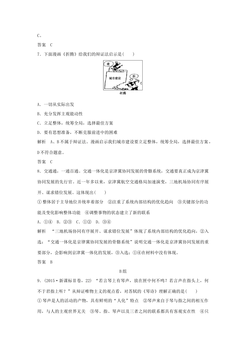 （江苏专用）高考政治一轮复习 第三单元 思想方法与创新意识 课时1 唯物辩证法的联系观 新人教版必修4-新人教版高三必修4政治试题_第3页