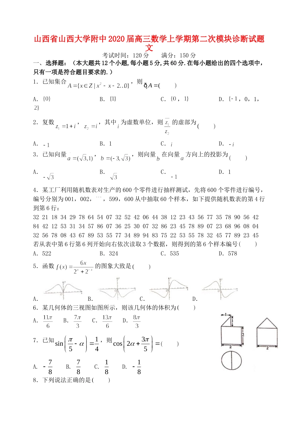 大学附中高三数学上学期第二次模块诊断试卷 文试卷_第1页