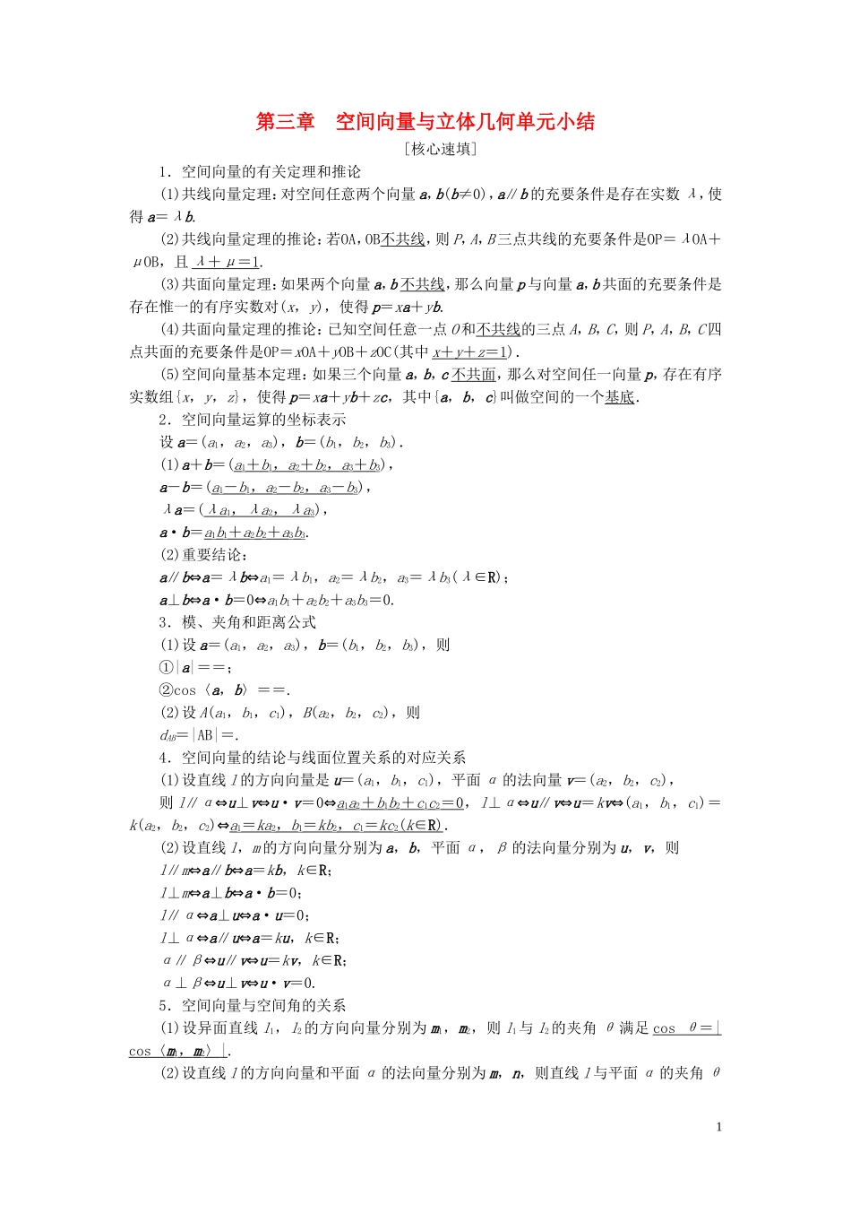 高中数学 第三章 空间向量与立体几何单元小结练习 新人教A版选修2-1-新人教A版高二选修2-1数学试题_第1页