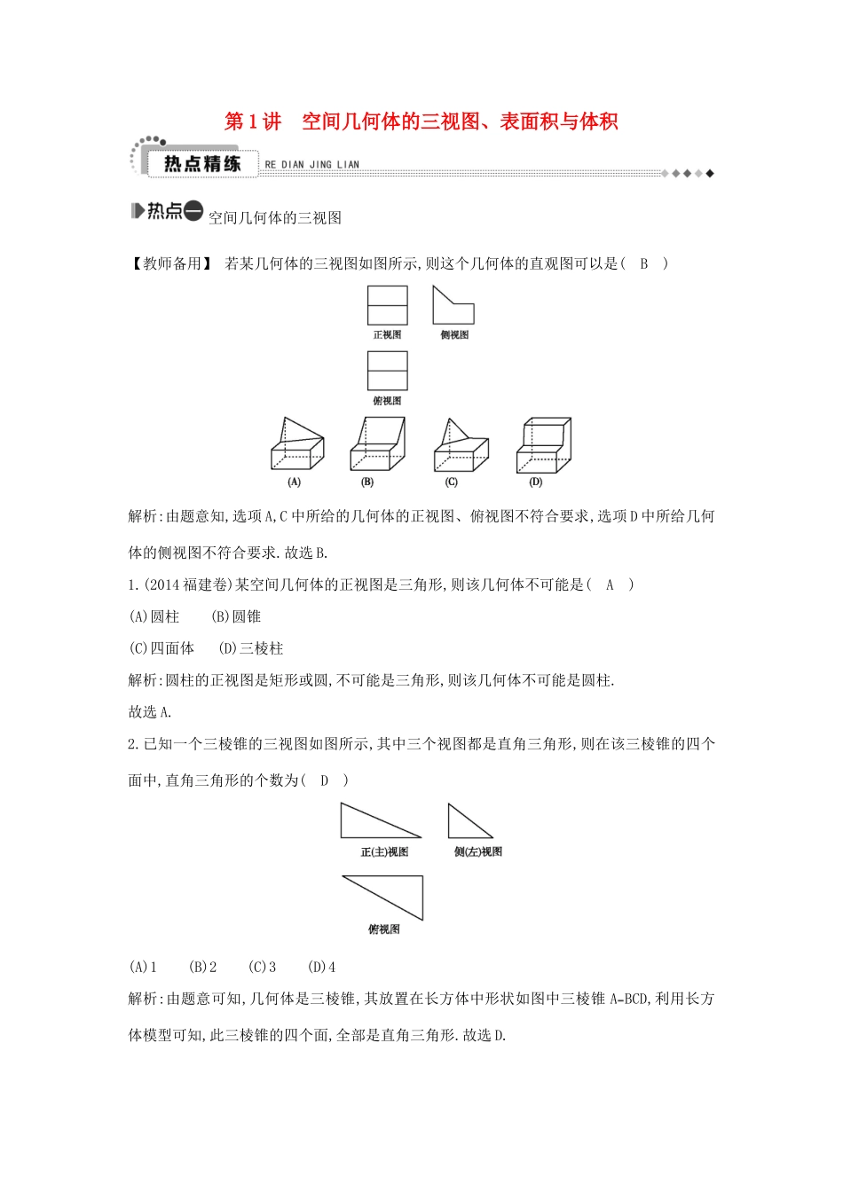 （新课标）高考数学二轮复习 专题5 立体几何 第1讲 空间几何体的三视图、表面积与体积 理-人教版高三全册数学试题_第1页