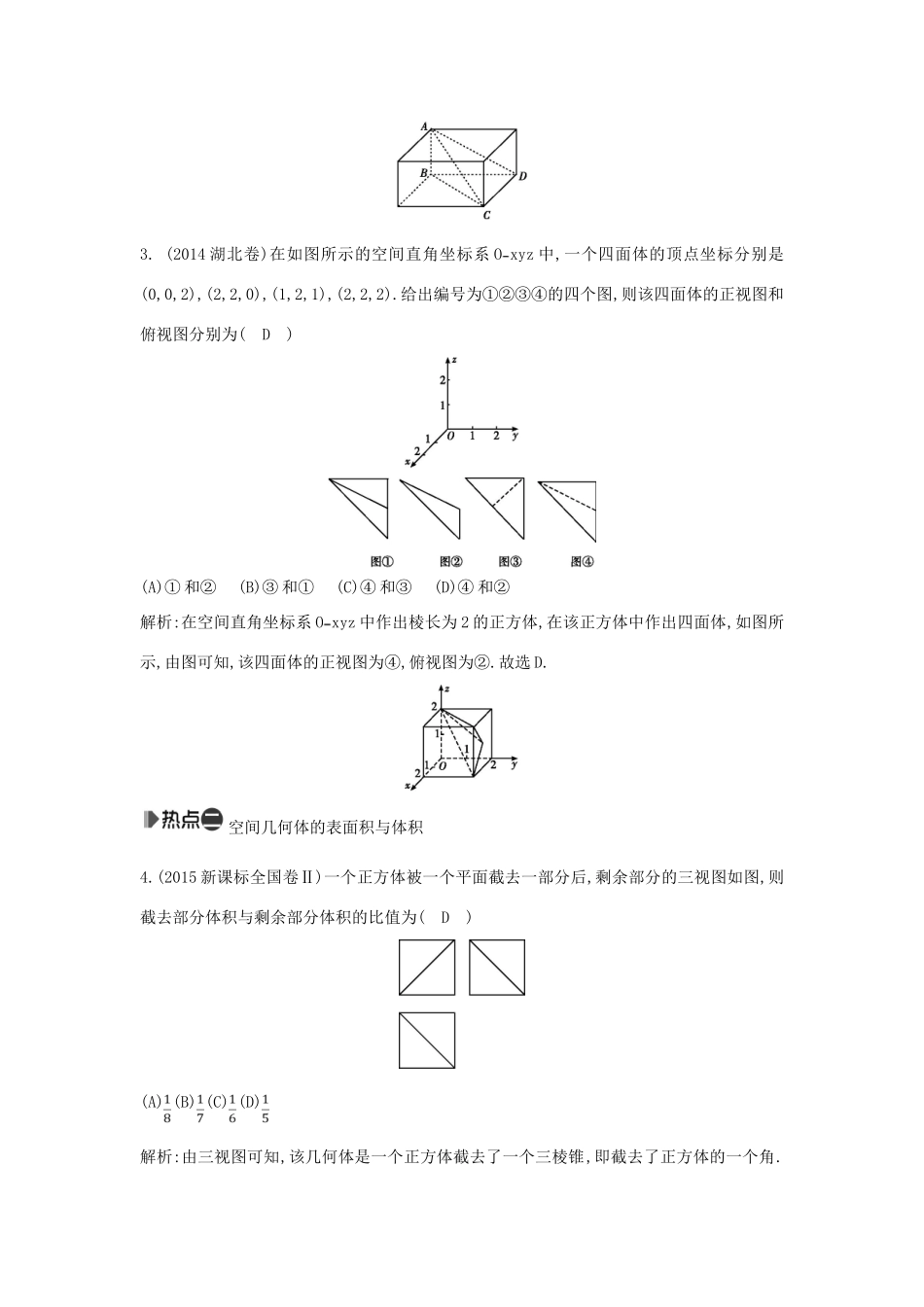 （新课标）高考数学二轮复习 专题5 立体几何 第1讲 空间几何体的三视图、表面积与体积 理-人教版高三全册数学试题_第2页